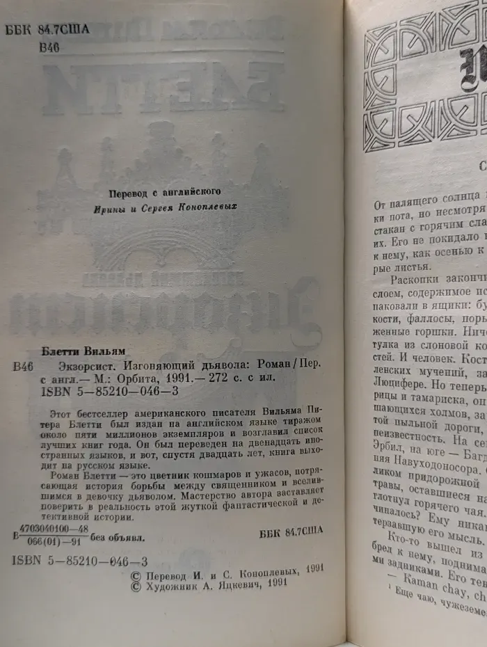 Экзорсист. Изгоняющий дьявола