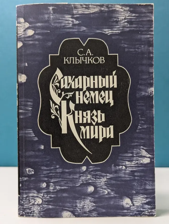 Сахарный немец. Князь мира