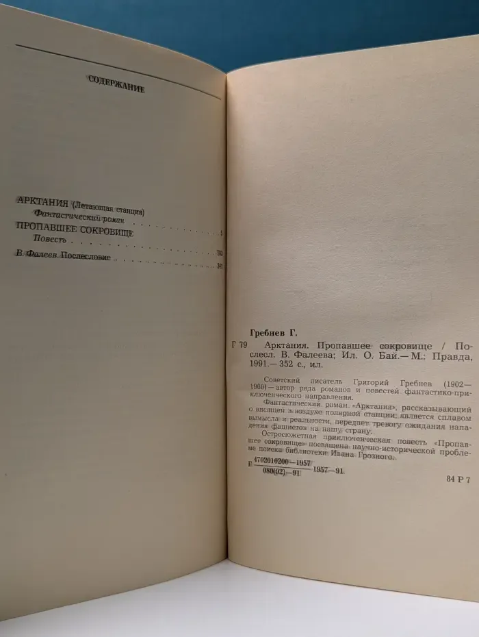 Мир приключений. Арктания. Пропавшее сокровище