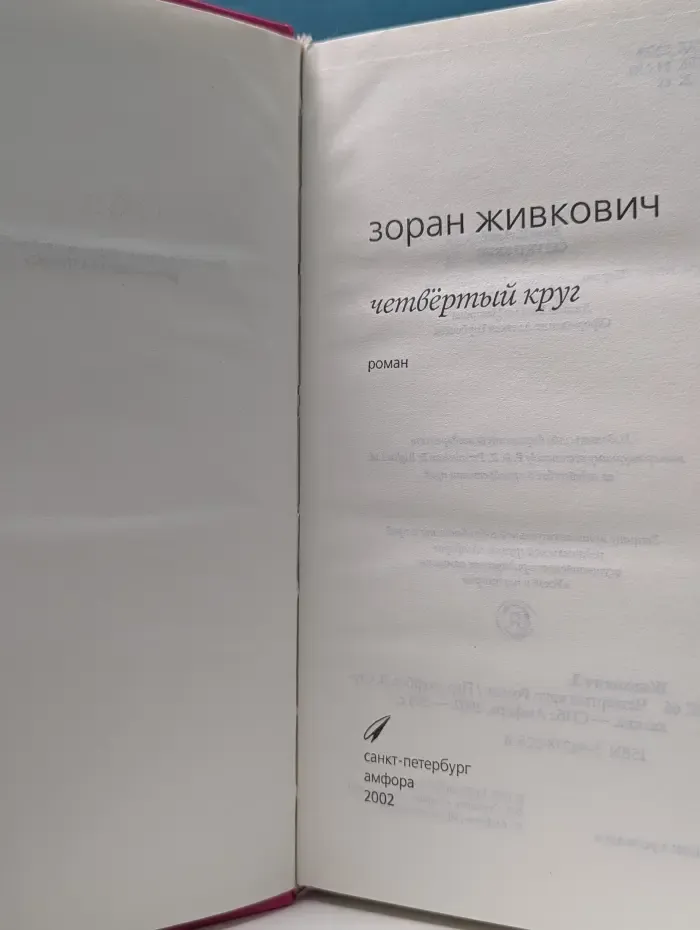 Четвертый круг