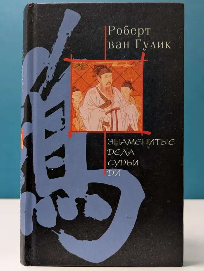 Знаменитые дела судьи Ди