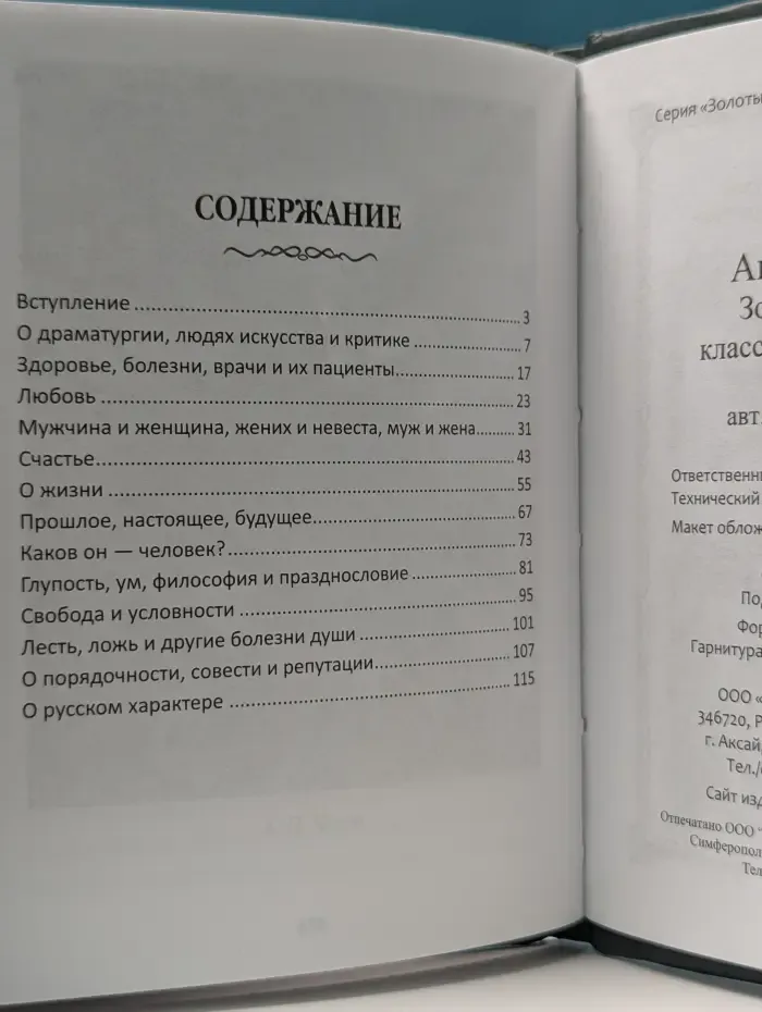 Золотые афоризмы классической литературы. Чехов Антон Павлович