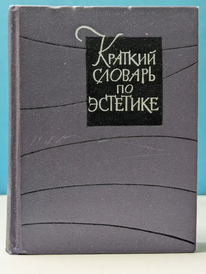 Краткий словарь по эстетике