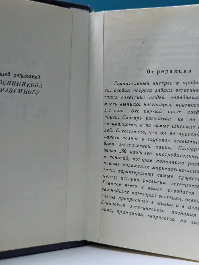 Краткий словарь по эстетике