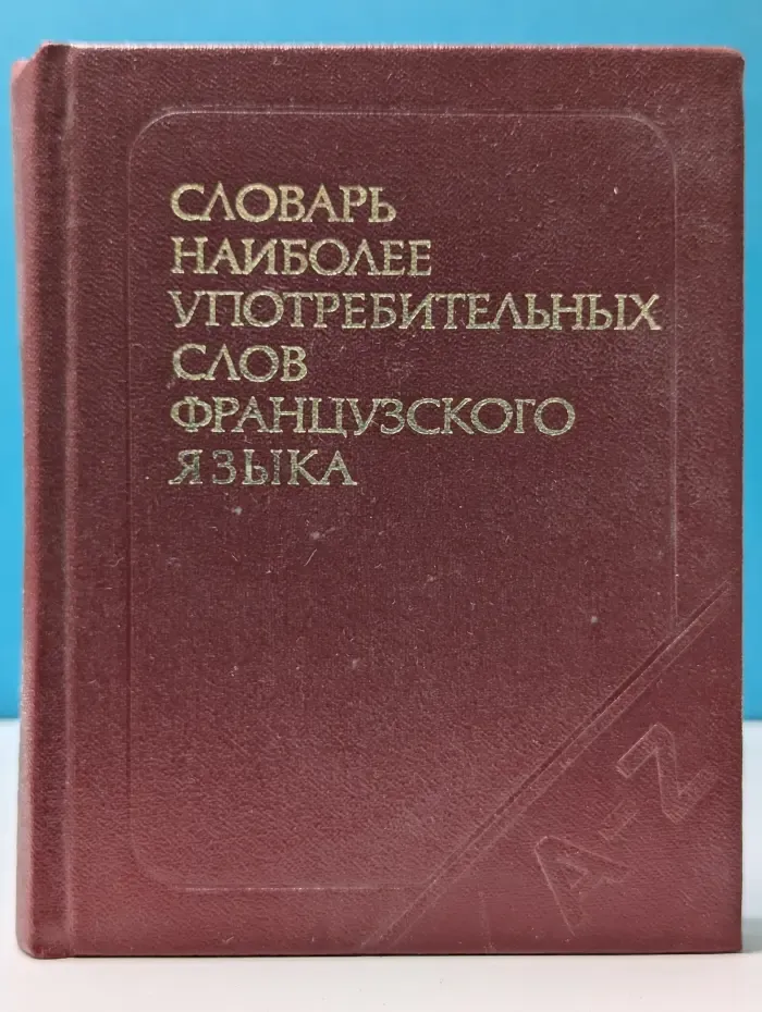 Словарь наиболее употребительных слов французского языка