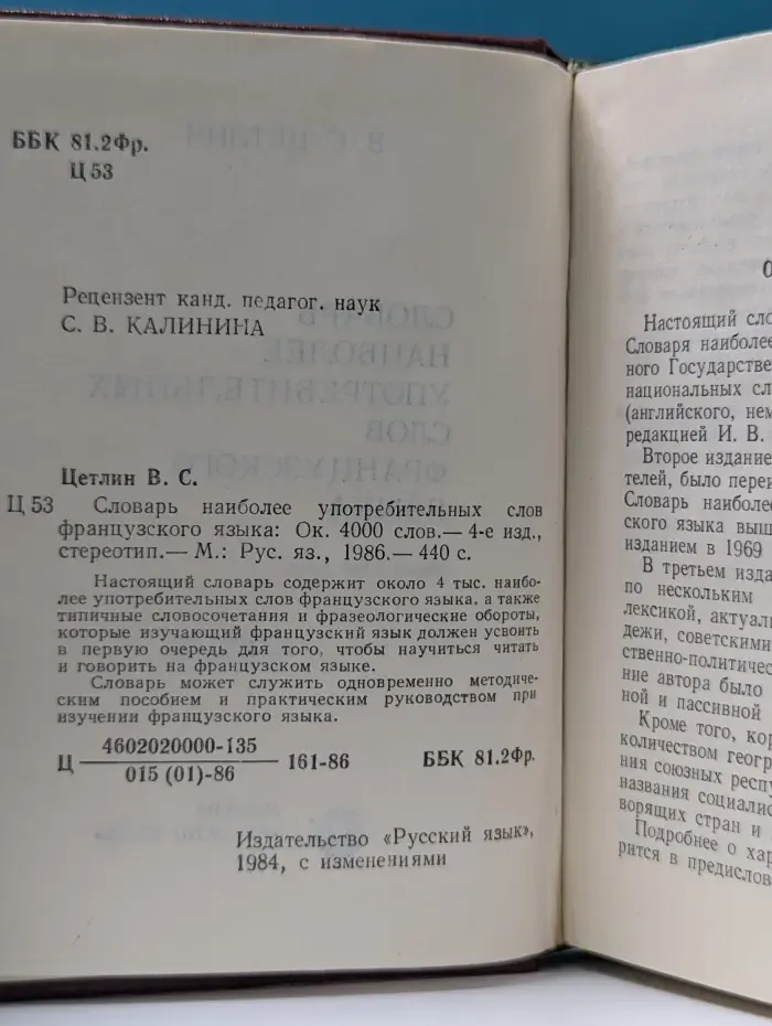 Словарь наиболее употребительных слов французского языка