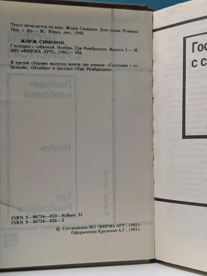 Жорж Сименон. Избранные произведения. Выпуск № 3. Господин с собачкой. Ноябрь. Три Рембрандта