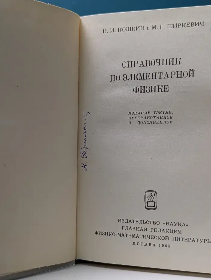 Справочник по элементарной физике