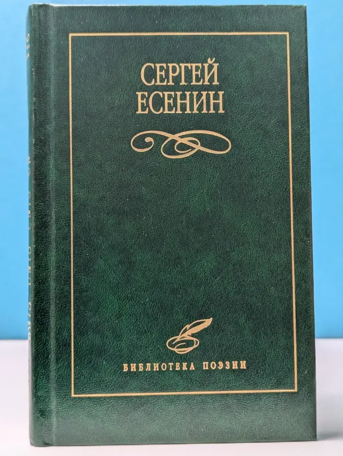 Библиотека поэзии. Сергей Есенин