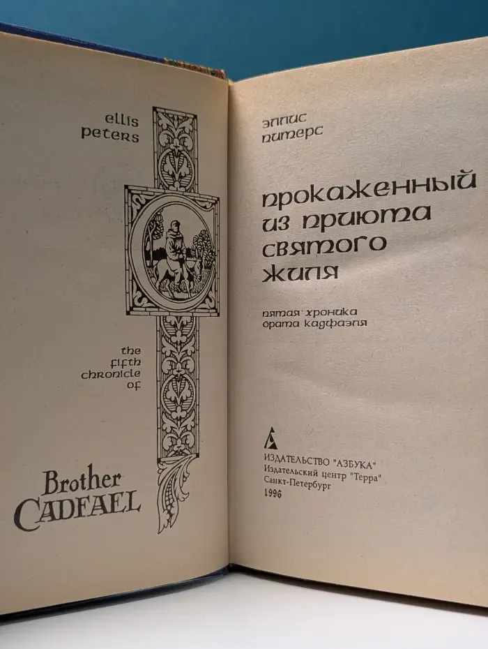 Хроники брата Кадфаэля. Прокаженный из приюта Святого Жиля