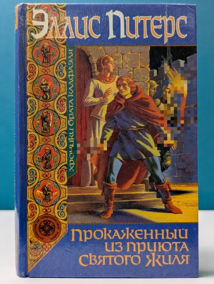 Хроники брата Кадфаэля. Прокаженный из приюта Святого Жиля