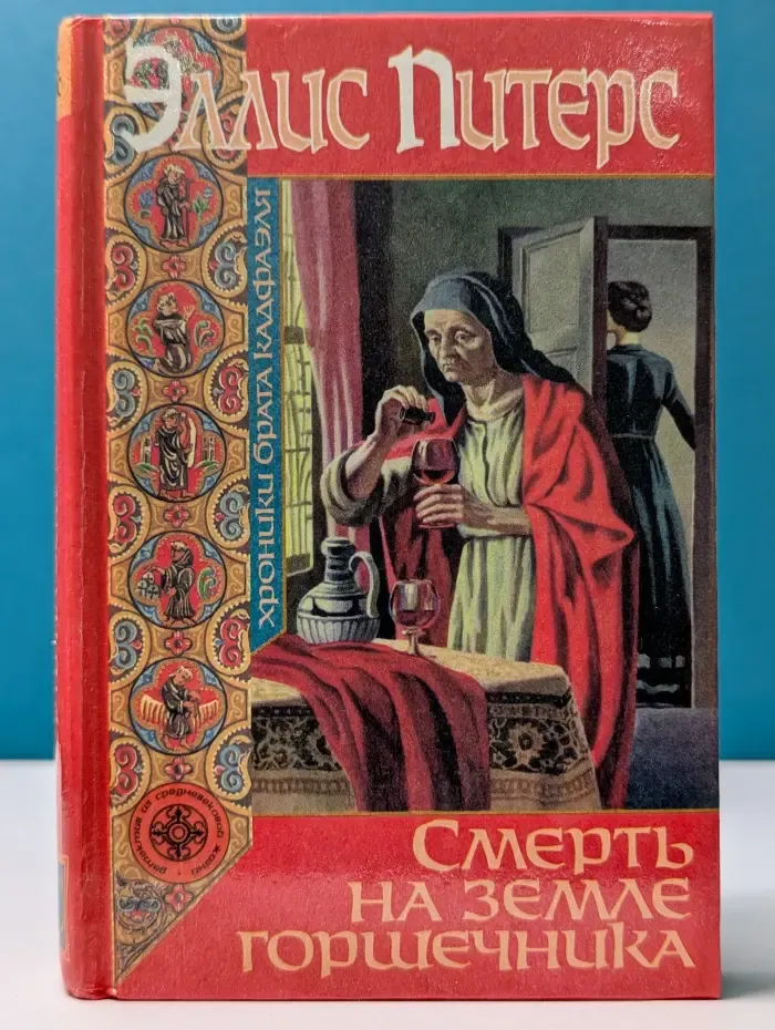 Детективы из средневековой жизни. Смерть на земле горшечника