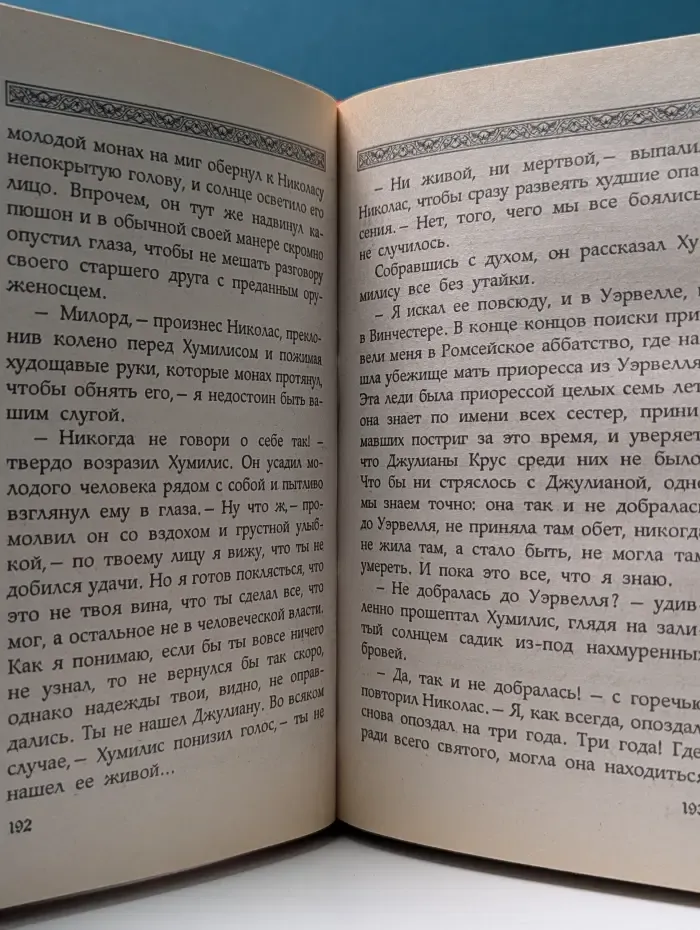 Хроники брата Кадфаэля. Сокровенное таинство