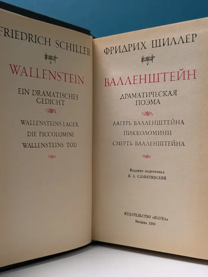 Литературные памятники. Валленштейн