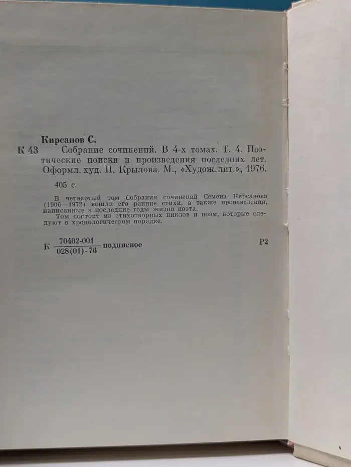 Семен Кирсанов. Собрание сочинений в 4 томах. Том 4