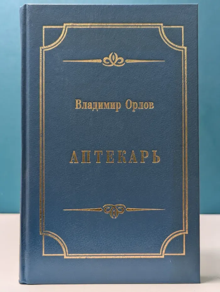 Аптекарь