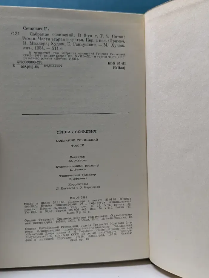 Г. Сенкевич. Собрание сочинений в 9 томах. Том 4