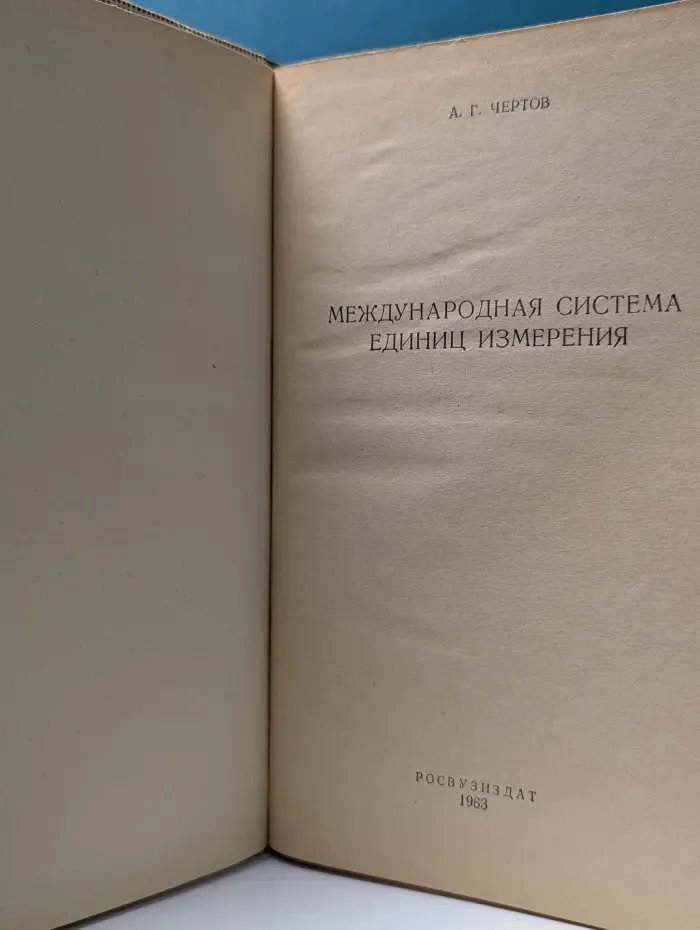 Международная система единиц измерения