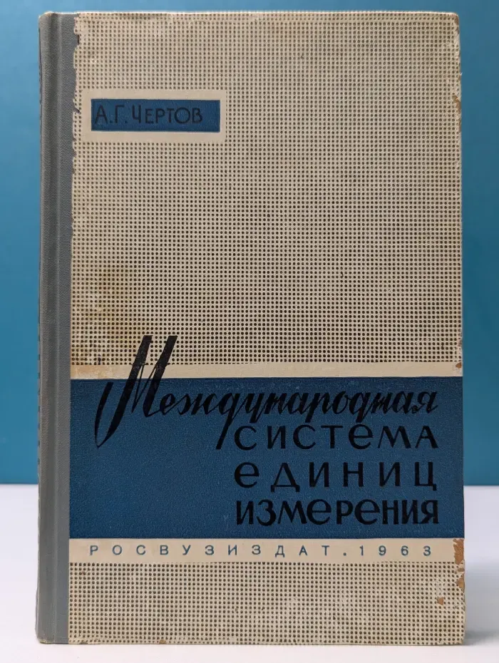 Международная система единиц измерения