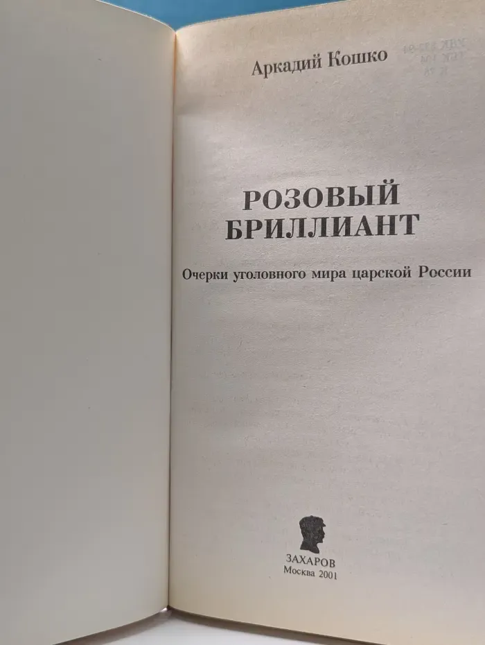 Русские злодеи. Очерки уголовного мира царской России. В 3 томах. Том 1. Розовый бриллиант