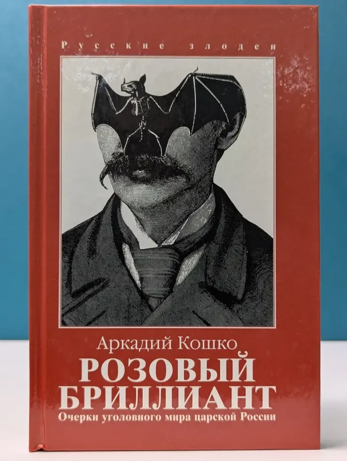 Русские злодеи. Очерки уголовного мира царской России. В 3 томах. Том 1. Розовый бриллиант