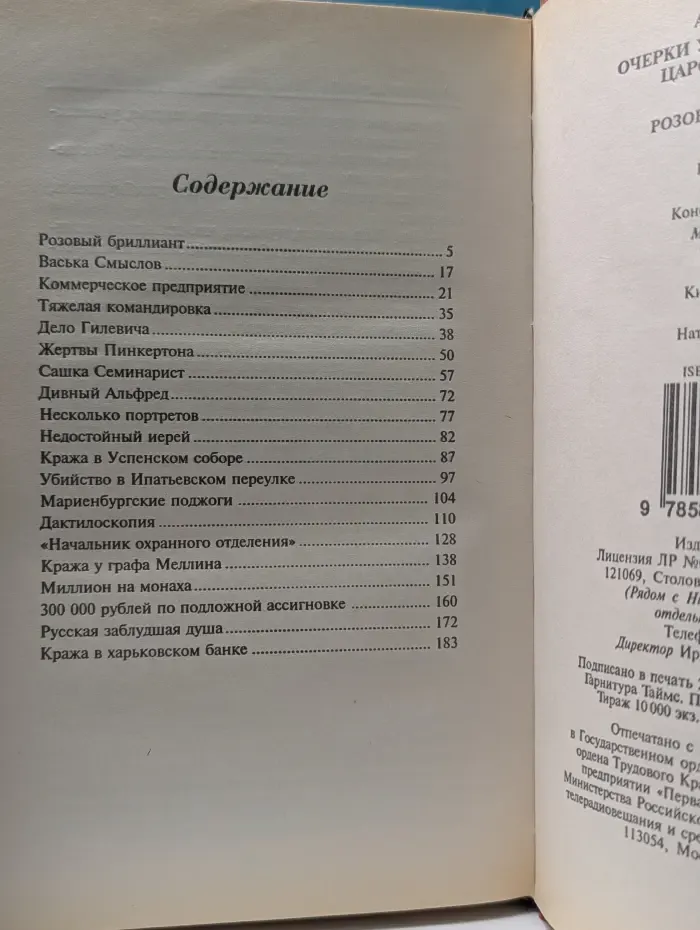 Русские злодеи. Очерки уголовного мира царской России. В 3 томах. Том 1. Розовый бриллиант