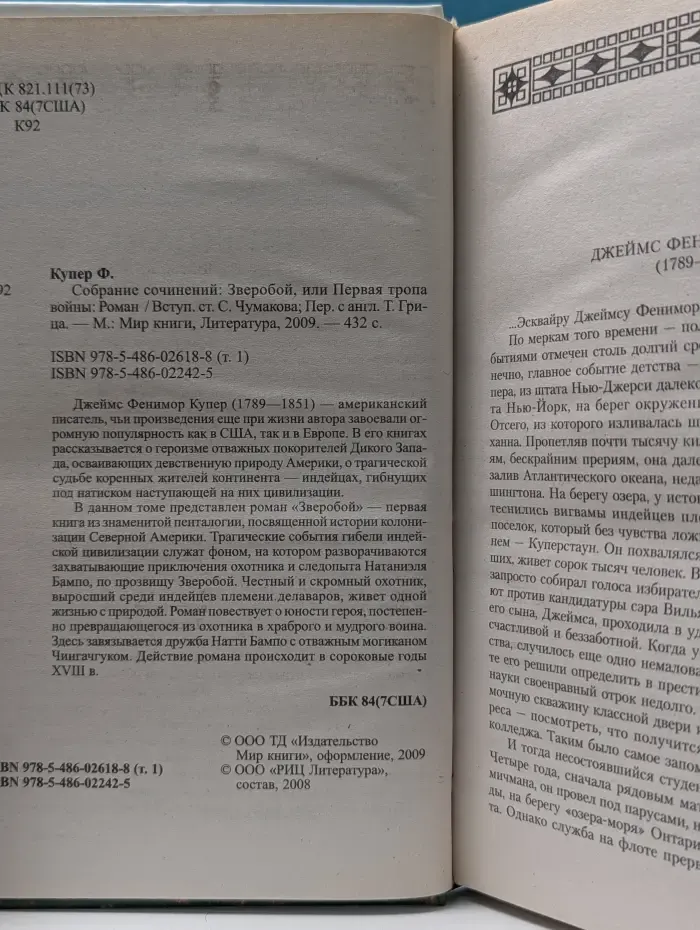 Ф. Купер. Собрание сочинений в 18 томах. Том 1. Зверобой, или Первая тропа войны
