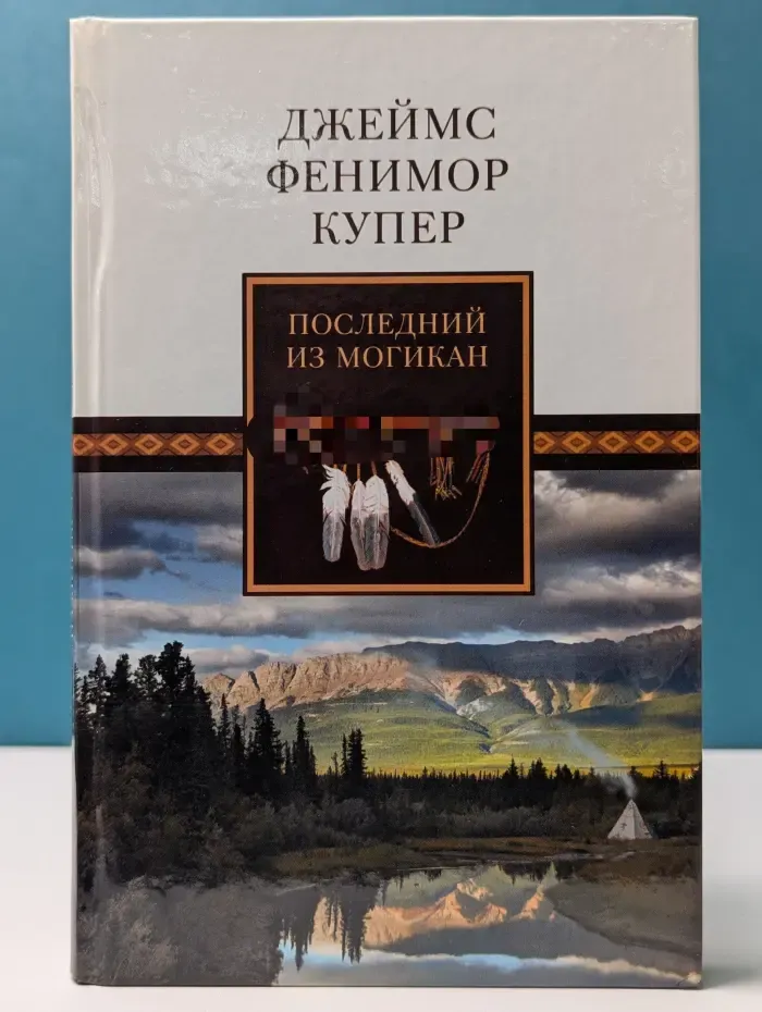 Ф. Купер. Собрание сочинений в 18 томах. Том 2. Последний из Могикан