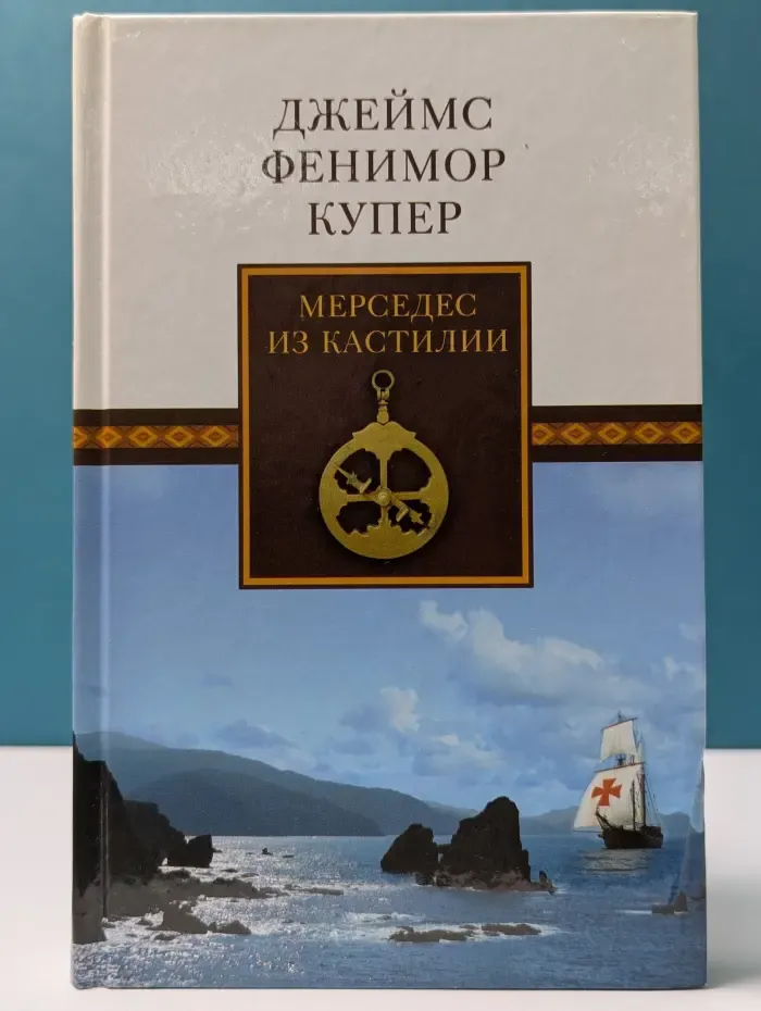 Мерседес из Кастилии, или Путешествие в Катай