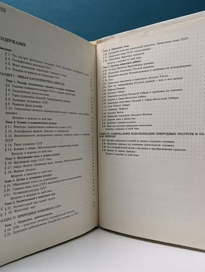 Физическая география СССР. Пробный учебник для 8 класса средней школы