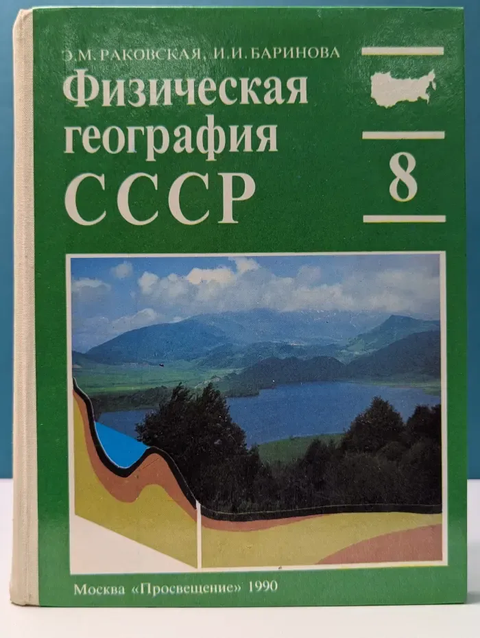 Физическая география СССР. Пробный учебник для 8 класса средней школы