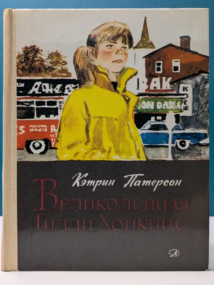 Великолепная Гилли Хопкинс