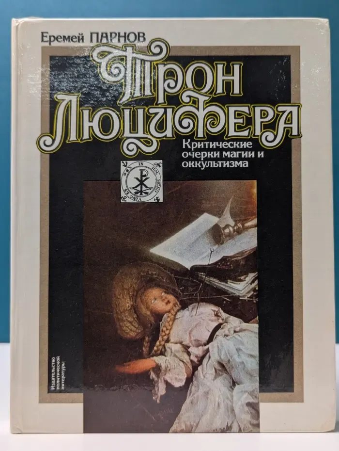 Трон Люцифера. Критические очерки магии и оккультизма
