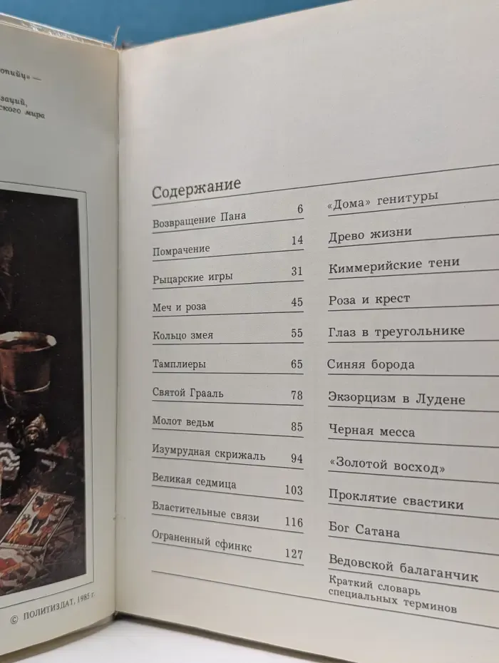 Трон Люцифера. Критические очерки магии и оккультизма