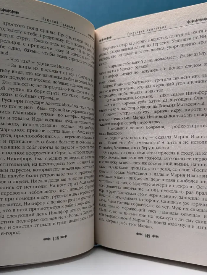 Русь окаянная. Государев наместник