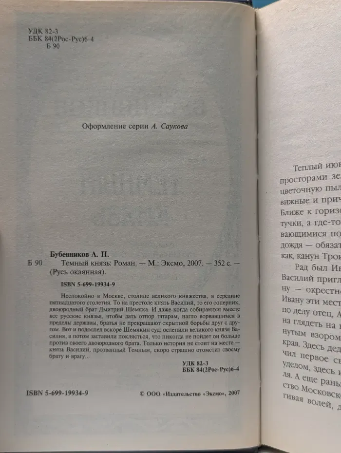 Русь Окаянная. Темный князь