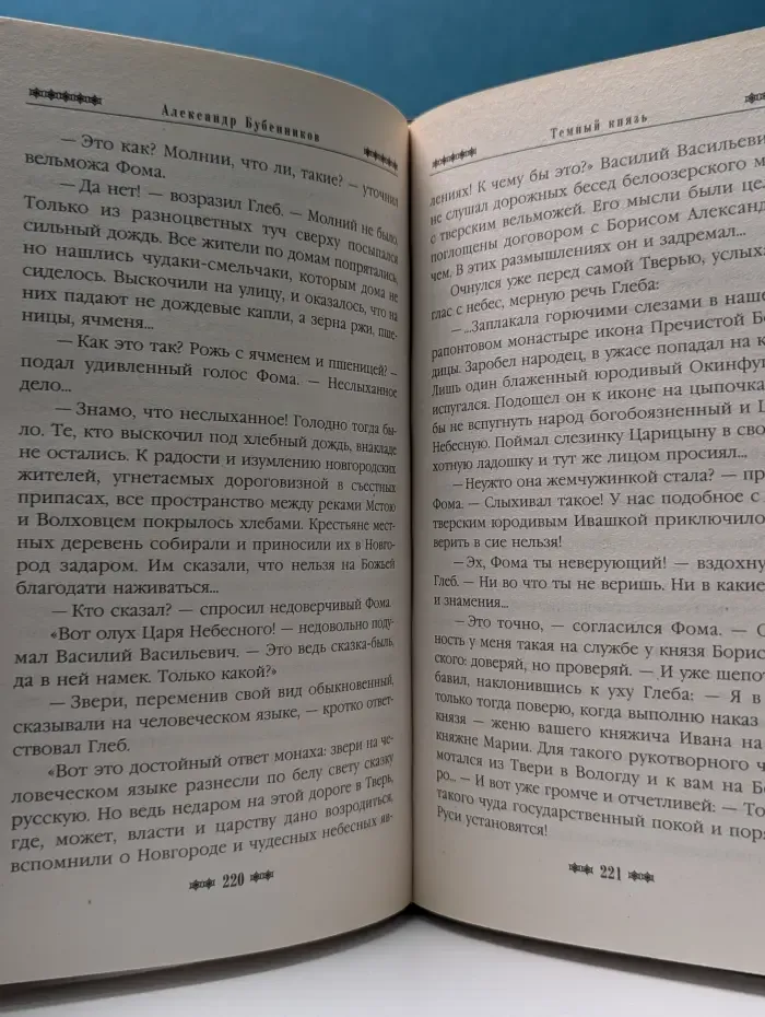 Русь Окаянная. Темный князь