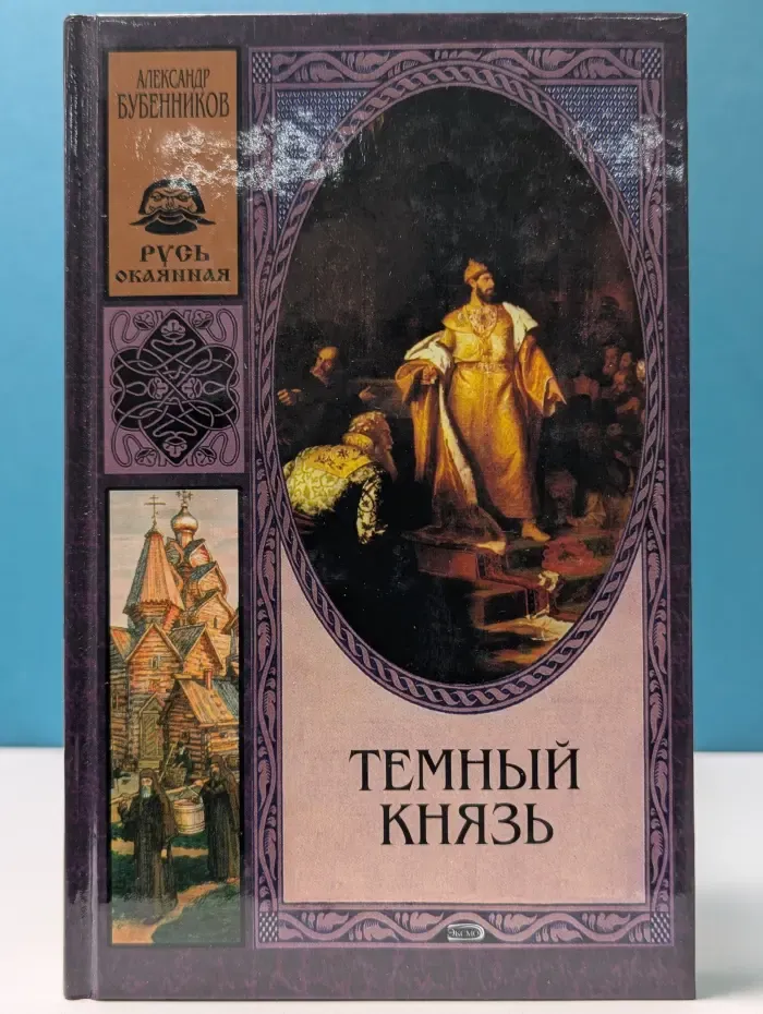 Русь Окаянная. Темный князь