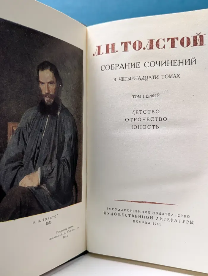 Лев Толстой. Собрание сочинений в 14 томах. Том 1