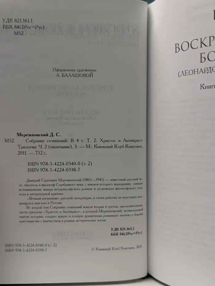 Д. С. Мережковский. Собрание сочинений в 4 томах. Том 2. Христос и Антихрист. Трилогия. Ч. 2 (окончание), 3