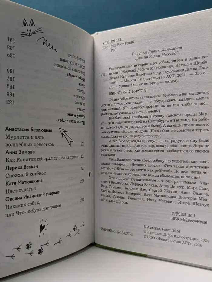 Удивительные истории – детям. Удивительные истории про собак, котов и даже хомяков