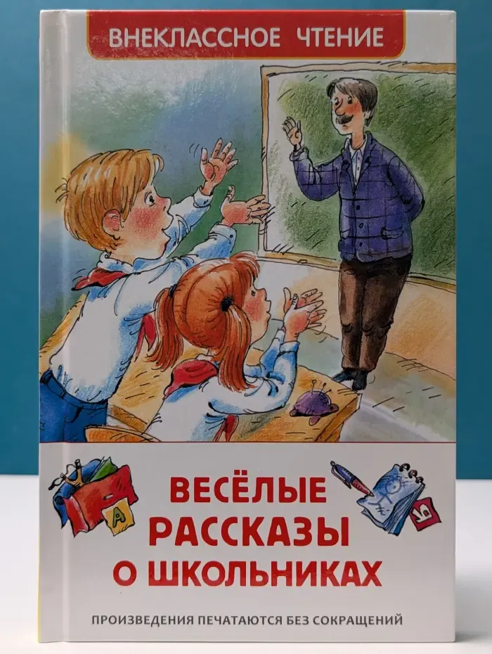 Внеклассное чтение. Веселые рассказы о школьниках