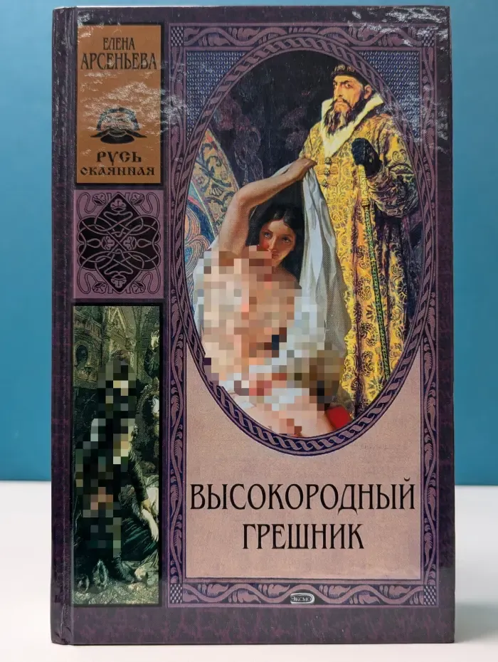 Русь окаянная. Высокородный грешник