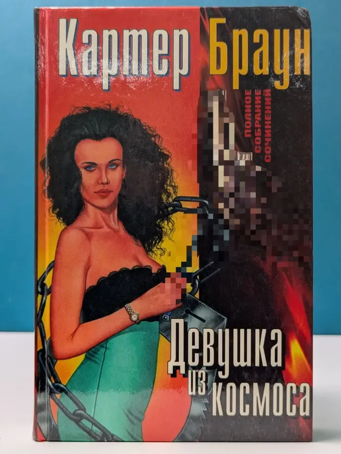 Картер Браун. Полное собрание сочинений. Том 8. Девушка из космоса