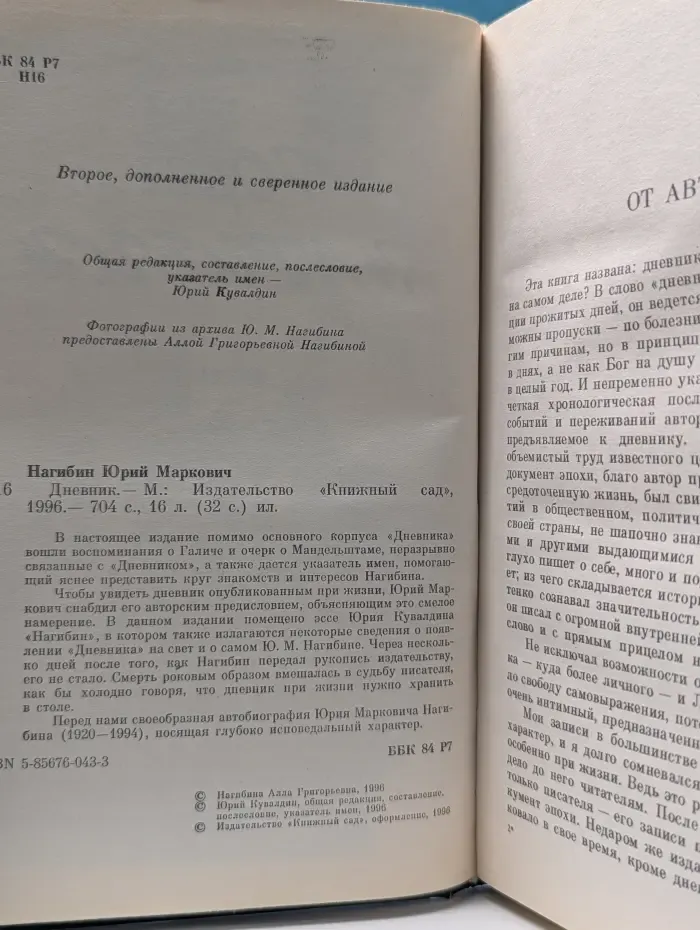 Юрий Нагибин. Дневник