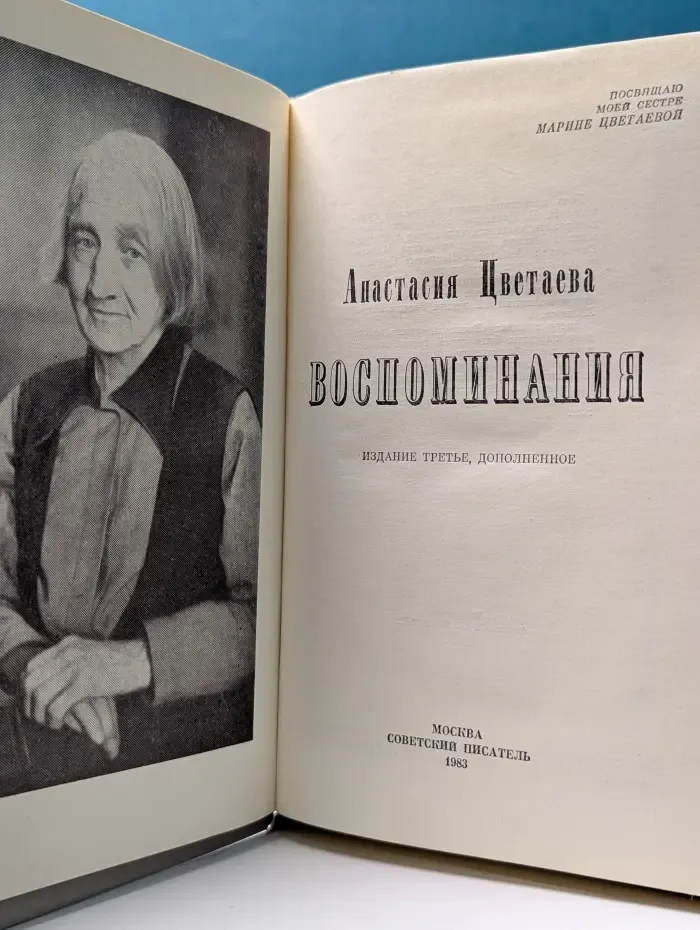 Анастасия Цветаева. Воспоминания