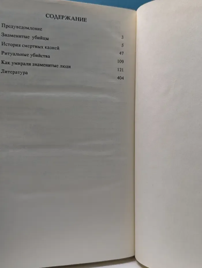 1001 смерть