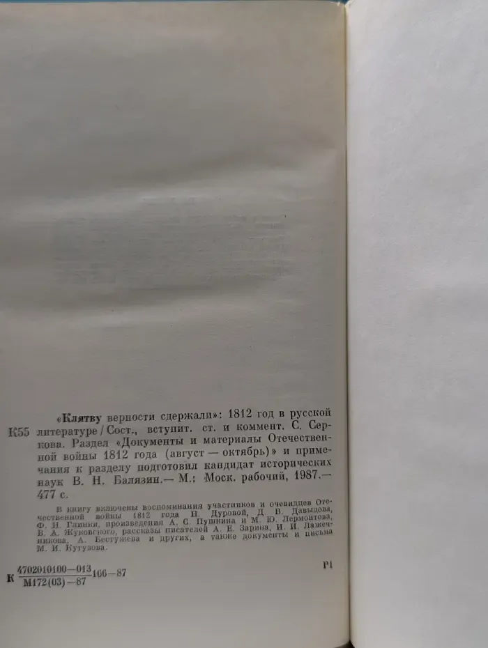 Клятву верности сдержали. 1812 год в русской литературе