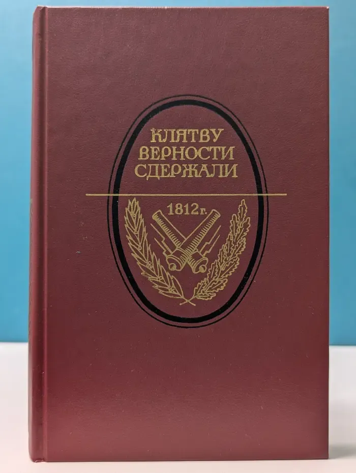 Клятву верности сдержали. 1812 год в русской литературе