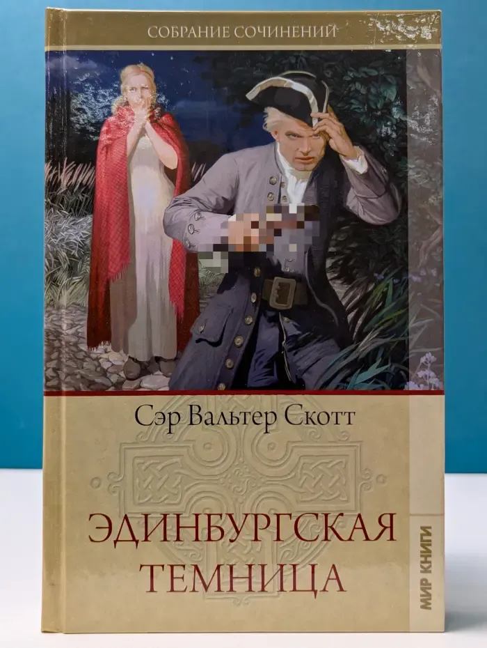 В. Скотт. Собрание сочинений. Том 7. Эдинбургская темница